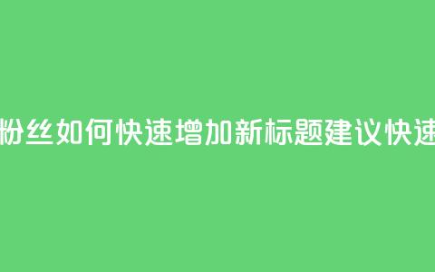 快手粉丝如何(原标题：快手粉丝如何快速增加新标题建议：快速增加快手粉丝数量) 第1张