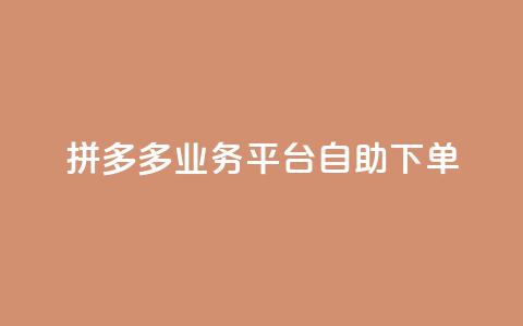 拼多多业务平台自助下单,免费领10000播放量软件 - 低价卡网平台 买1元100快手赞 第1张