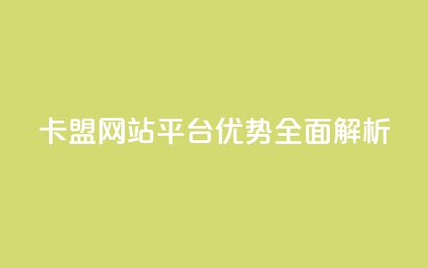 QQ卡盟网站平台优势全面解析 第1张