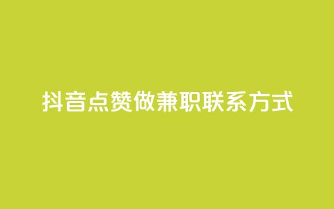 抖音点赞做兼职联系方式,空间访客量网站 - 一分钱10w赞 快手流量推广网站24小时热线 第1张