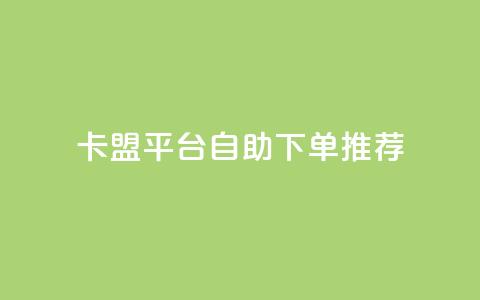 卡盟平台自助下单推荐,抖音如何获得1000粉 - 快手点赞100个1块钱是真的吗 qq24小时业务自动下单平台 第1张