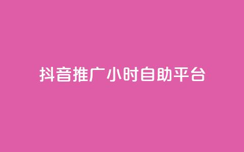 抖音推广24小时自助平台,评论下单平台 - qq赞自助下单平台 ks 一键取关 软件苹果版 第1张