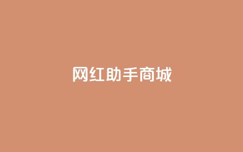 网红助手商城,kg24小时自助下单全网最低价 - 每日可以免费领1000播放量 全网自动下单平台 第1张