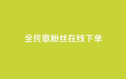 全民k歌粉丝在线下单,qq转发自助下单商城 - cf小号购买平台 彩虹货源网 第1张