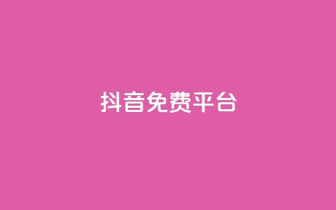 抖音免费平台,今日头条粉丝账号购买 - 快手热度网站平台官网 Ks点赞0.1 第1张