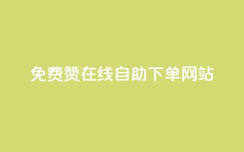 qq免费赞在线自助下单网站,快手热度网站 - 24小时自助下单商城 dy业务下单24小时最低价 第1张