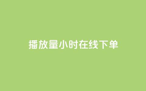 播放量24小时在线下单,KS免费双击 - dy自助下单全网最低 ks0.01刷100 第1张