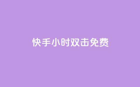 快手24小时双击免费,免费快手号 带密码 - 拼多多代砍网站秒砍 qq自助下单商城 第1张