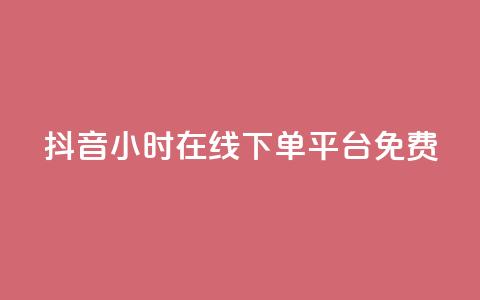 抖音24小时在线下单平台免费,24小时淘宝自助业务下单 - 拼多多无限助力工具 拼多多刷助力推金币 第1张