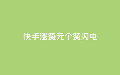 快手涨赞1元100个赞闪电,一元充值平台 - 快手1千粉丝怎么赚钱 点赞链接入口超便宜平台 第1张