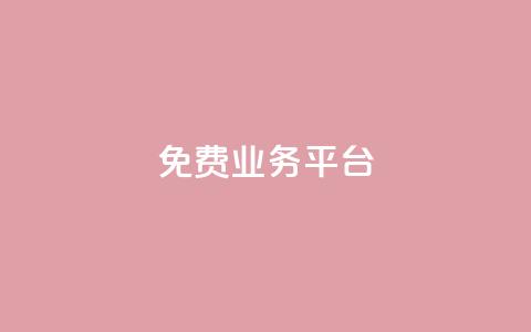 ks免费业务平台 - 探索KS免费服务平台的无限可能性。 第1张