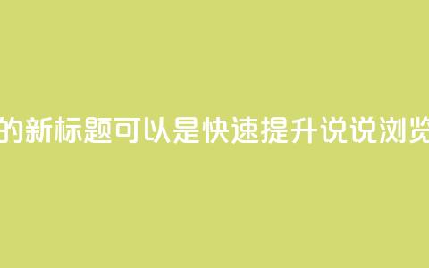 QQ在线刷说说浏览的新标题可以是快速提升QQ说说浏览量的方法 第1张