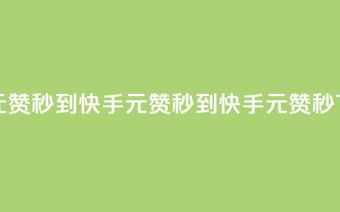 快手1元1000赞秒到(快手1元1000赞秒到 - 快手1元1000赞秒) 第1张