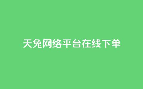 天兔网络平台在线下单,乐刷卡盟官网 - qq业务自动发卡网 qq点赞下单 第1张