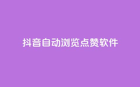 抖音自动浏览点赞软件,qq业务网 - 拼多多砍价群免费进 做拼多多采集兼职的正规渠道 第1张