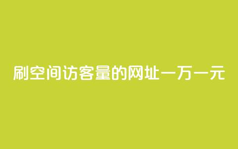 刷qq空间访客量的网址一万一元,快手全网最低价下单平台 - qq主页点赞怎么关闭 1元秒一万赞快手 第1张