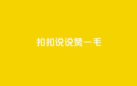 扣扣说说赞一毛10000,卡盟代理 - 彩虹云商城平台 全民K歌机器粉下单平台 第1张