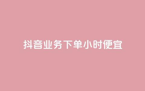 抖音业务下单24小时便宜 - 抖音24小时下单优惠活动 助你省钱省力~ 第1张