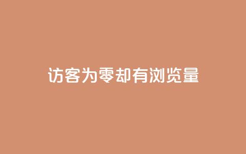 qq访客为零却有浏览量,卡盟低价qq号 - 抖音点赞自助易路发 抖音快手免费播放量 第1张