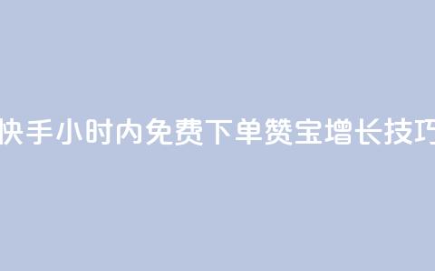 快手24小时内免费下单100赞宝增长技巧 第1张