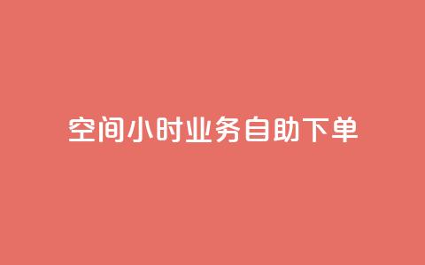 QQ空间24小时业务自助下单,抖音点赞自己 - 卡盟平台自助下单推荐 抖音自助领赞 第1张