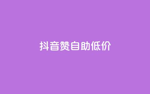 抖音赞自助低价,拼多多砍价一元10刀 - 拼多多真人助力平台免费 互推赏app 第1张