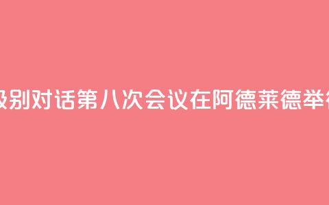 中澳高级别对话第八次会议在阿德莱德举行 第1张