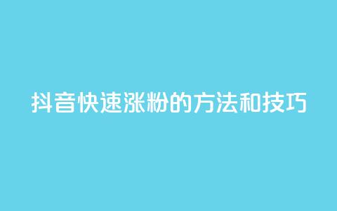 抖音快速涨粉的方法和技巧,qq空间说说赞真人点赞在线 - 抖音如何粉丝过1000 1分快手赞 第1张