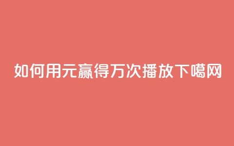 如何用1元赢得1万次播放 第1张