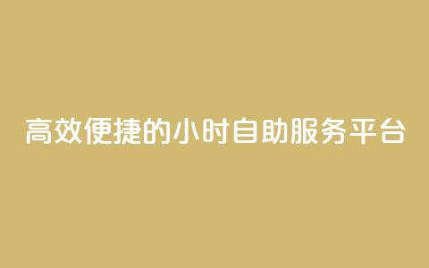 高效便捷的24小时自助服务平台 第1张