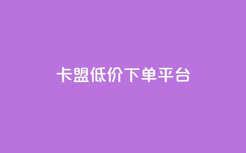 卡盟低价下单平台,QQ会员钻卡盟 - 卡盟平台官网 抖音自动引流软件破解版 第1张