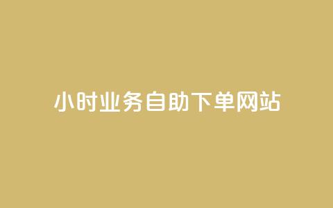 ks24小时业务自助下单网站,ks点赞链接入口 - 刷qq网站免费 qq空间访客量10000购买 第1张