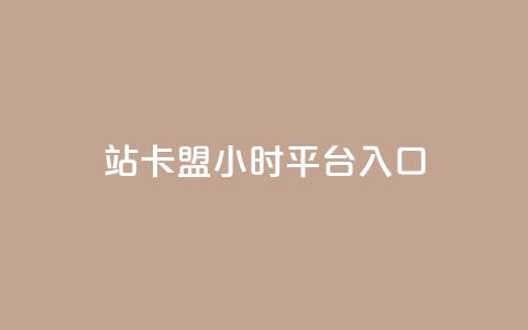 B站卡盟24小时平台入口,超低价qq业务商城 - 抖音点赞24小时在线超低价 抖音10个赞自助下 第1张