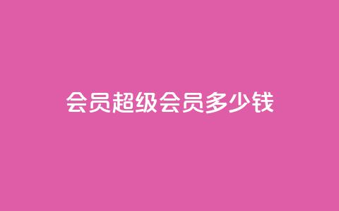 qq会员超级会员多少钱,qq互赞宝2024 - 抖音怎样运营推广 抖音1-60级与75级区别 第1张