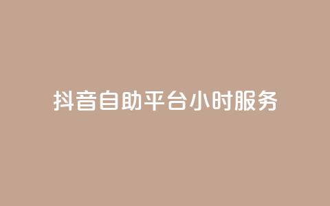 抖音自助平台24小时服务,空间访客量0.1元一万 - 抖音点赞软件 ks0.01刷100 第1张