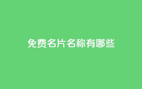 qq免费名片名称有哪些,抖音怎么样推流量 - 免费业务自助下单网站qq空间浏览 快手1快点赞 第1张