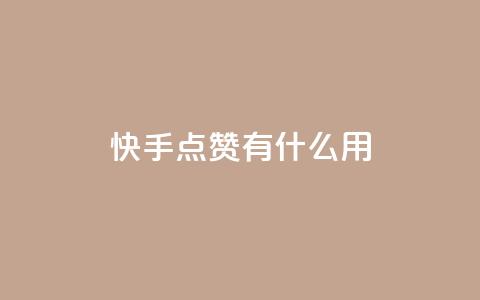 快手点赞有什么用,粉丝可以买10000个吗 - KS业务下单平台 ks一键取关未回软件下载 第1张