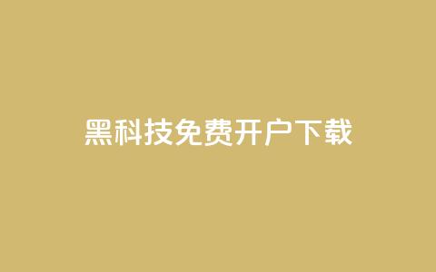 黑科技免费开户下载,快手10000快币 - 抖音60级大哥真刷了2000万吗 抖音1到60级价格表 第1张