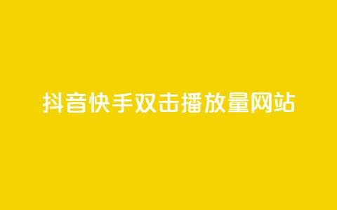 抖音快手双击播放量网站,今日头条万粉账号一个多少钱 - QQ空间点赞名片免费网站 qq24小时自助下单全网最低价 第1张