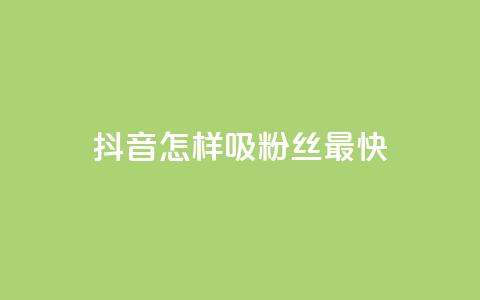 抖音怎样吸粉丝最快,qq赞在线购买网站 - 拼多多助力泄露信息真的假的 拼多多大转盘50最后美满 第1张