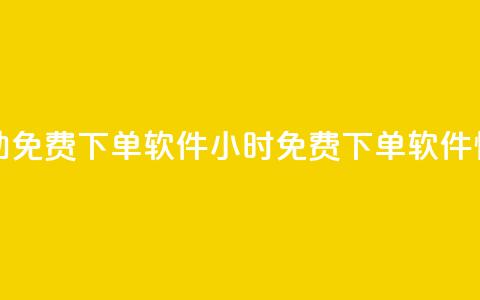 快手24小时自助免费下单软件(24小时免费下单软件—快手自助助力) 第1张