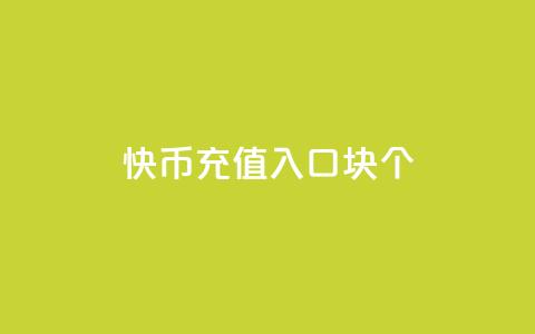 快币充值入口1块10个 - 一元买500个 第1张