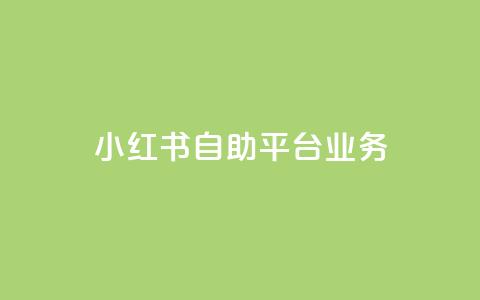 小红书自助平台业务,抖音业务24小时自动下单平台 - ks业务自助下单软件最低价 抖音抖币充值卡使用方法 第1张