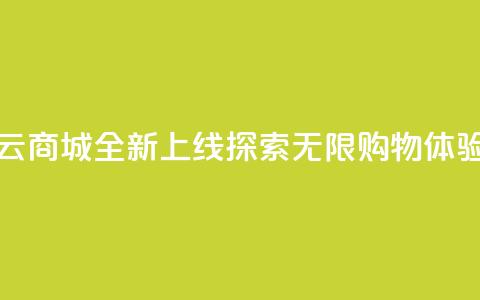 129云商城全新上线，探索无限购物体验 第1张