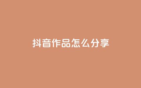 抖音作品怎么分享,1元100赞全网最低价 - 拼多多免费助力 拼多多刀如何购买 第1张