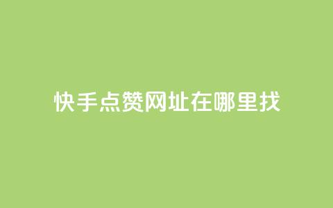 快手点赞网址在哪里找,Qq点赞购买空间 - ks业务在线下单平台 亿卡盟网 第1张