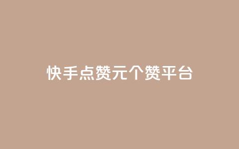 快手点赞1元100个赞平台 - 秒到便宜,空间免费一次软件 超值秒赞服务｜仅需1元即可获得100个快手点赞 免费空间，轻松实现一次性赞助~ 第1张