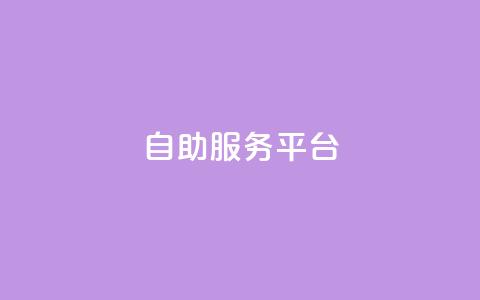 dy自助服务平台,dy自助商城 - 抖音业务免费领取 快速涨粉丝 第1张