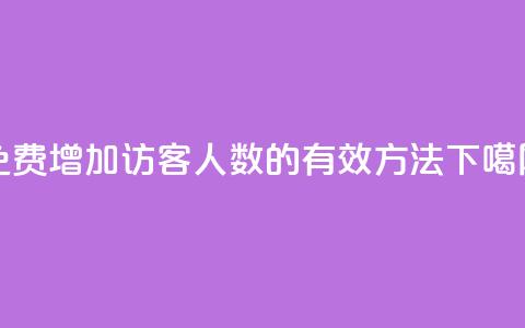 免费增加QQ访客人数的有效方法 第1张