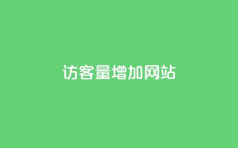 qq访客量增加网站,Dy号商购买 - qqsvip充值网站 dy万粉号 第1张